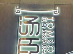 -汤臣·空中餐厅·严选粤菜(石湾世博广场店)