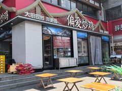 -偏爱炒鸡(老县衙店)
