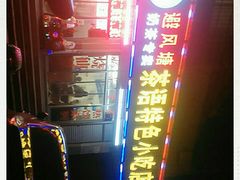 -茶语特色小吃店