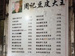 -周记热干面豆皮大王(桃花东街店)