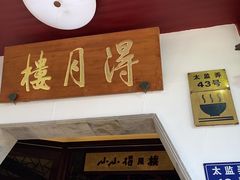 -得月楼·省级非遗·传统苏帮菜(观前店)