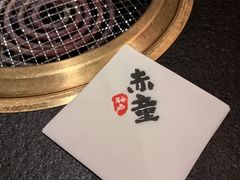-神户赤童日式烤肉(金地广场店)