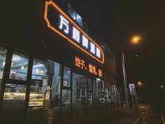 门面-万顺啤酒屋(皇寺路店)