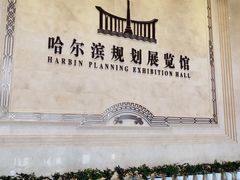 -哈尔滨规划展览馆