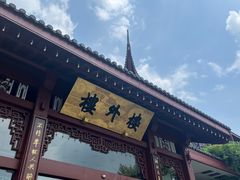 -楼外楼(西湖景区孤山路店)