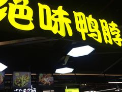 门面-绝味鸭脖(墩祥街地铁站店)