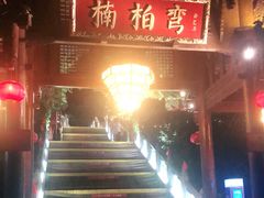 -楠柏弯休闲山庄(梨花溪店)