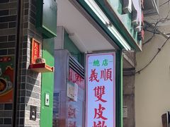 -义顺牛奶公司(新马路老店)