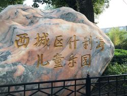 -西城区什刹海儿童乐园