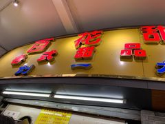 门面-百花传统甜品店(原址店)