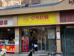 -卓粤拉肠(红庙店)
