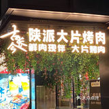 西安钟楼！我真的只会去吃这家烤肉！