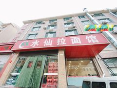 门面-水仙拉面(水仙街店)