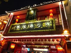 门面-川道拐耗儿鱼(置信路店)