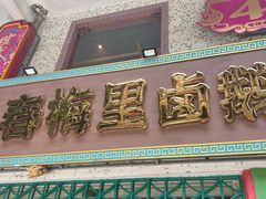 -春梅里卤鹅馆·47年老字号(中山路店)