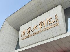 -辽宁大剧院