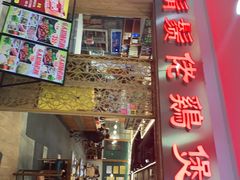 门面-胡须佬鸡煲四季火锅店(石厦西村直营店)