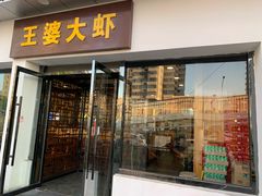 门面-王婆大虾(五道口店)