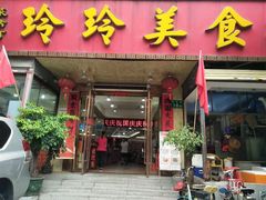 门面-玲玲美食宁辉店(葵蓬店)