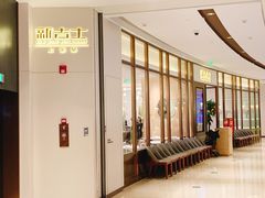 等位区-新吉士·上海菜(浦东LCM置汇旭辉店)