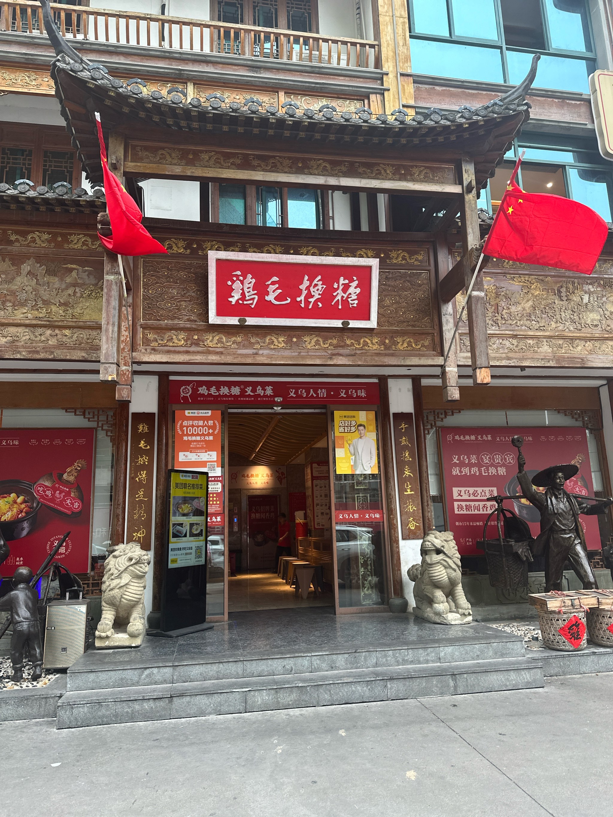 义乌鸡毛换糖酒店图片