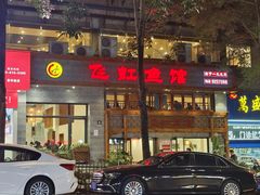 -飞虹鱼馆(春华路店)