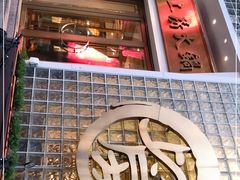 -上房火鍋(新天地店)
