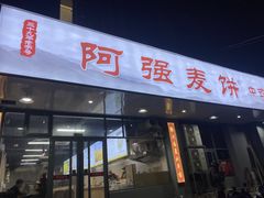 -阿强麦饼(云水山庄店)