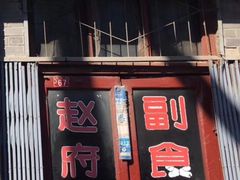 门面-赵府街副食店