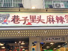 门面-巷子里头麻辣烫火锅串串(温江店)