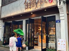 -佳藕天成(南宋御街店)