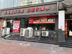 门面-大秦地·西北菜(纬四路店)