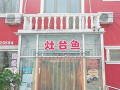 门面-北京龙庆四季香农家饭庄·灶台鱼·碳烤虹鳟鱼(龙庆峡店)