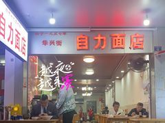 -华兴街自力面店