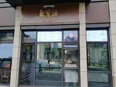 门面-聚宝源(潞城店)