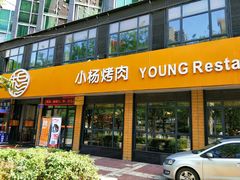 门面-小杨烤肉(朱雀店)