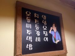 -恩你小木屋·韩式料理(假日广场店)