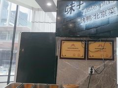 -味+新京宴·烤鸭·北京菜(创意谷店)
