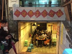门面-邓莽子老火锅(鲁祖庙店)