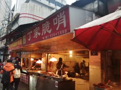门面-丁家脆哨(民生路店)
