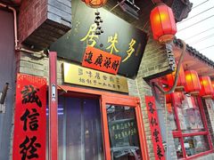 -多味居(剪子巷店)