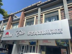 -车艺佳龙膜隐形车衣汽车贴膜(宝山丰宝店)