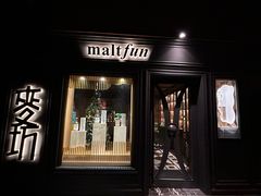 -麥坊俱樂部Maltfun Club