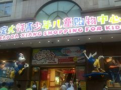 门面-宝大祥青少年儿童购物中心(南京东路店)