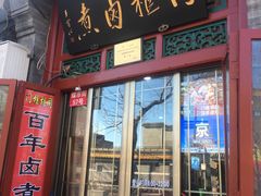 门面-门框胡同百年卤煮(前门煤市街店)