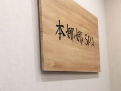 -Banana本娜娜·按摩养生SPA(上海湾店)