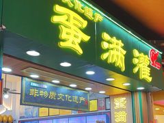 -蛋满灌·非遗手工灌蛋(龙头路店)