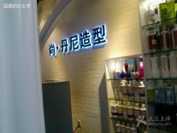 尚·丹尼造型(建外SOHO店)-尚丹尼造型