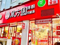 -万方圆拌粉瓦罐汤(恒茂华城店)