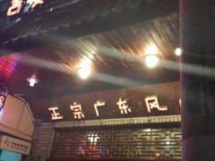 iphone_upload_pic-吉友粥底火锅(方斜路店)